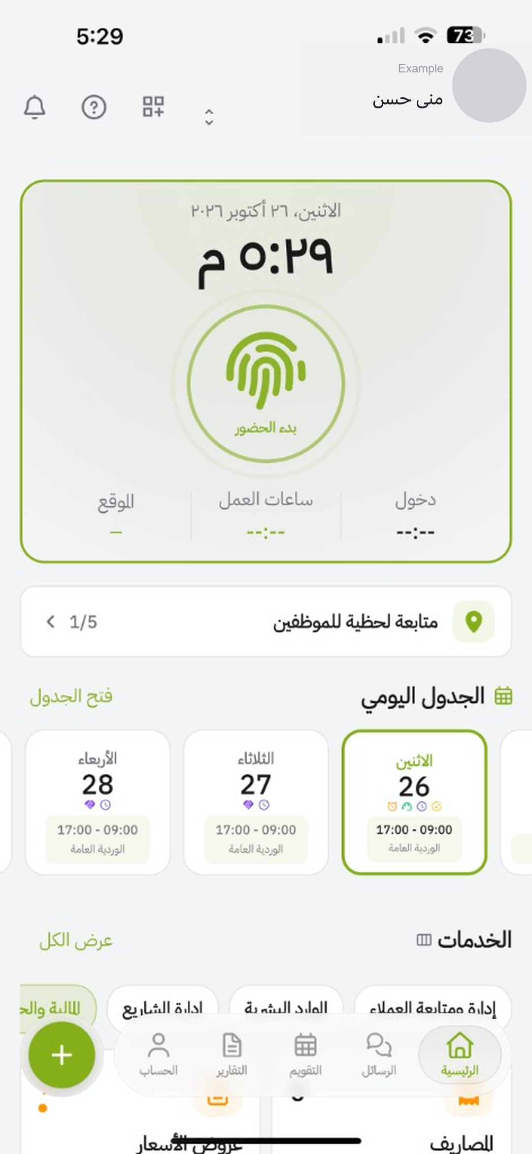 الرئيسية: بدء الحضور والجدول اليومي وتصنيفات الخدمات