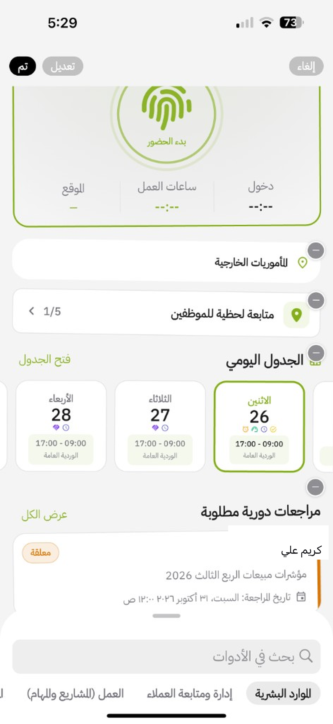 وضع التعديل على الرئيسية: إلغاء وتعديل وتم وناقص على العناصر