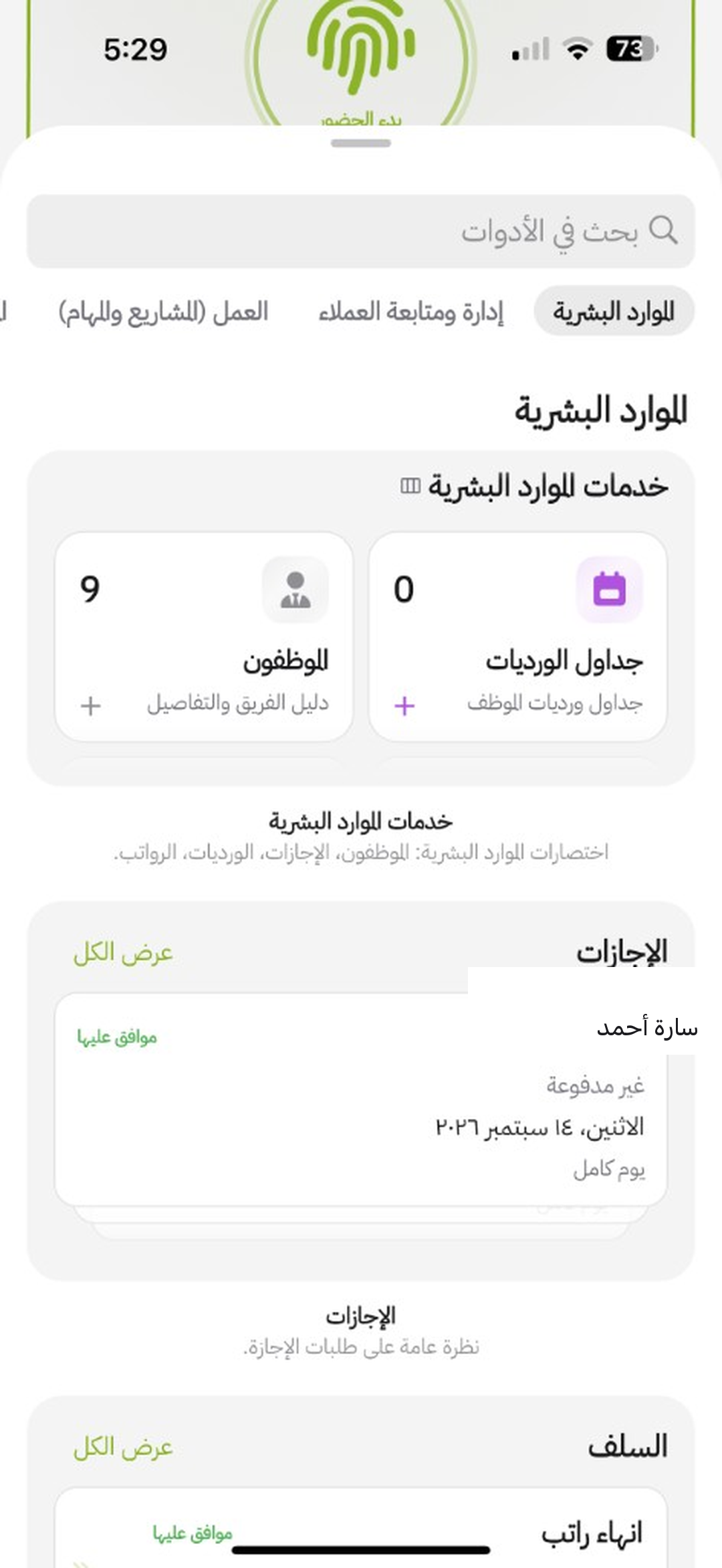 الرئيسية: خدمات الموارد البشرية وبلاطات الموظفون وجداول الورديات وقائمة الإجازات