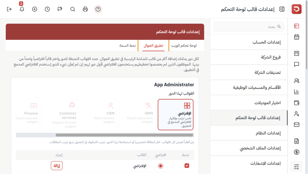 إعدادات قالب لوحة التحكم، تبويب تطبيق الجوال، أول دور مع قالب الإفتراضي