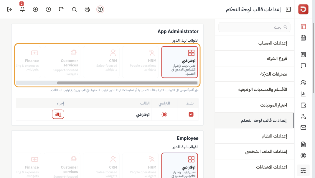 القوالب لهذا الدور: الإفتراضي محدد، وبطاقات الموارد البشرية وإدارة علاقات العملاء