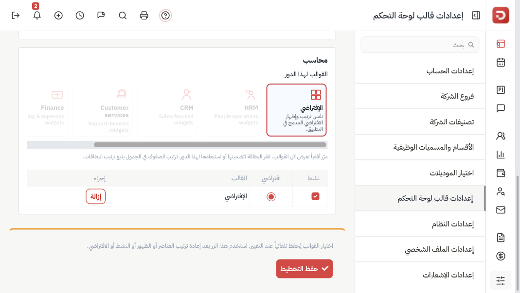حفظ التخطيط أسفل إعدادات تطبيق الجوال