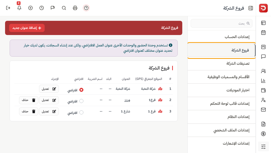 قائمة فروع الشركة: الموقع والعنوان والبلد والضريبة والافتراضي والتعديل والحذف