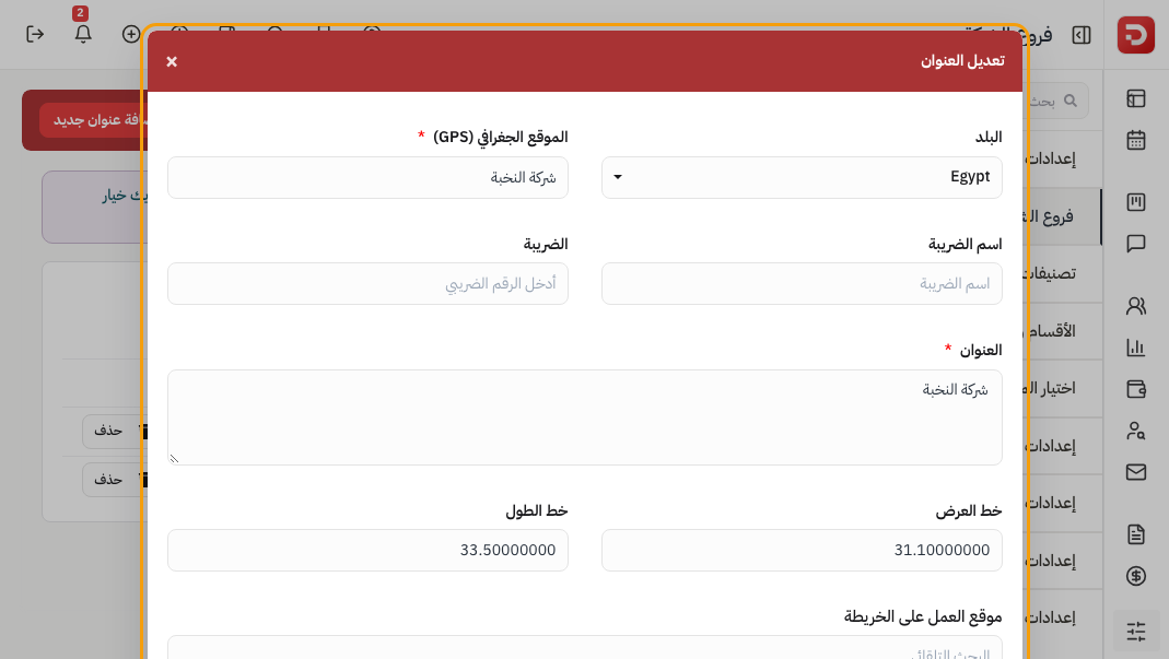 تعديل العنوان: البلد والموقع واسم الضريبة والضريبة والعنوان وخط العرض والطول والخريطة