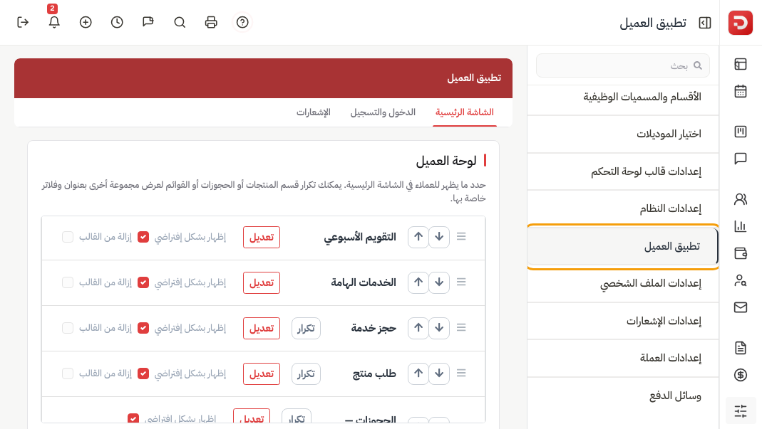 تطبيق العميل وتبويب الشاشة الرئيسية وقائمة لوحة العميل