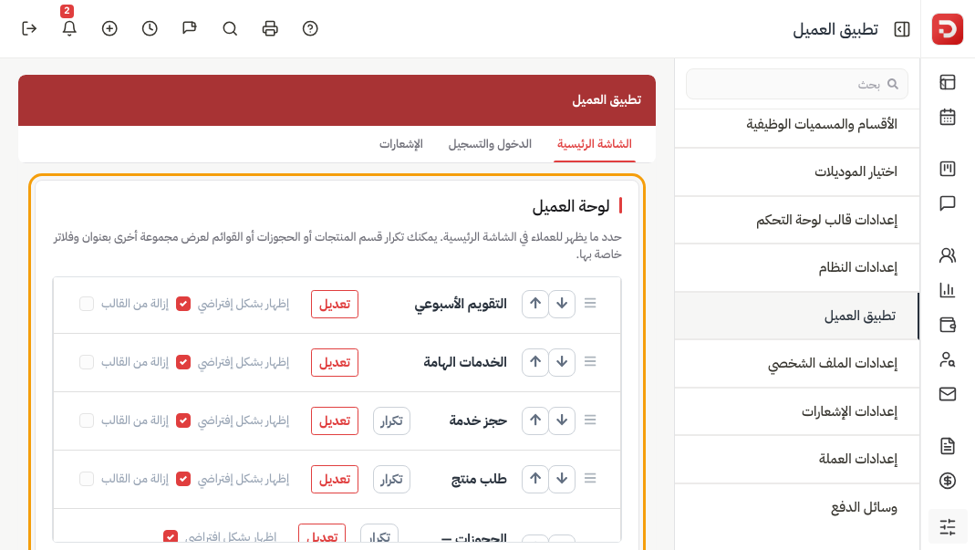 لوحة العميل: التقويم الأسبوعي والخدمات الهامة وحجز خدمة وطلب منتج