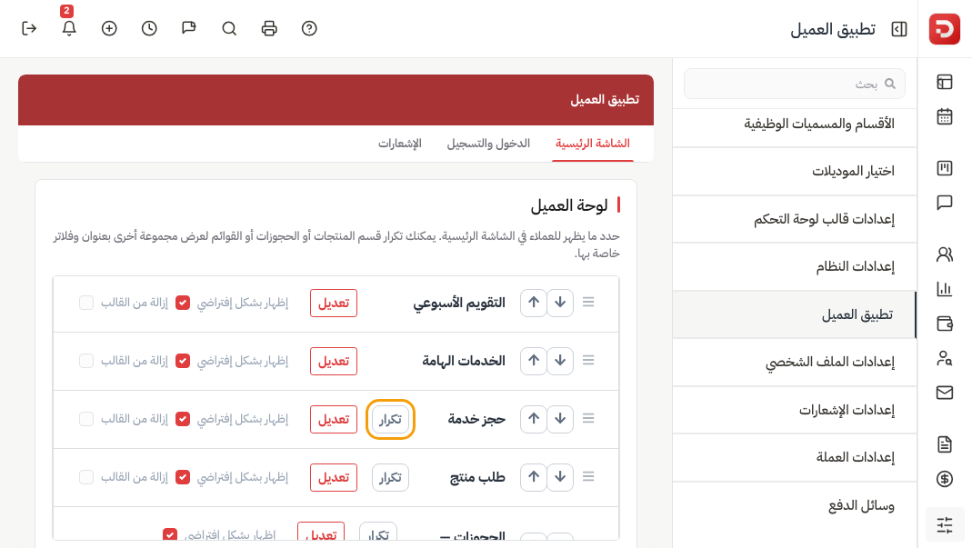 تكرار محدد على حجز خدمة