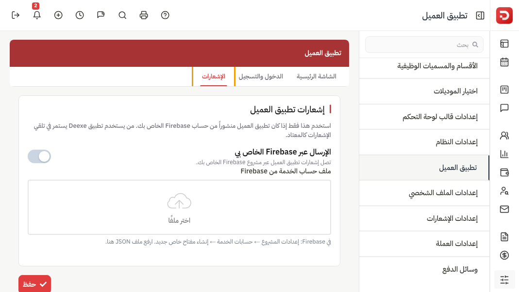 تبويب الإشعارات في تطبيق العميل: الإرسال عبر Firebase الخاص بي
