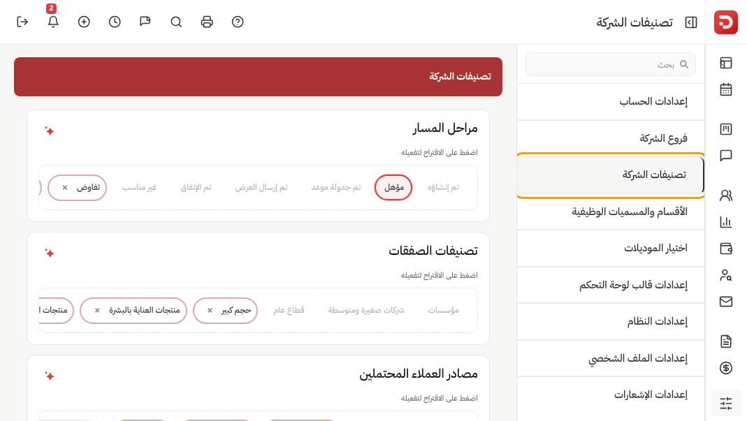 تصنيفات الشركة: مراحل المسار وتصنيفات الصفقات واضغط على الاقتراح لتفعيله