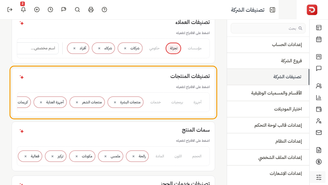 تصنيفات المنتجات: شرائح مفعّلة بعلامة × وشرائح باهتة وحقل اسم مخصص