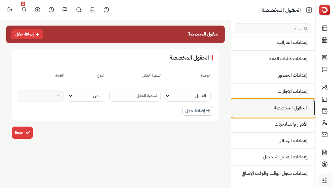 شريط الإعدادات: الحقول المخصصة وصف فارغ وإضافة حقل وحفظ