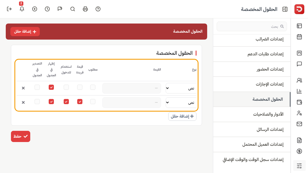 الحقول المخصصة: مطلوب وقيمة فريدة واستخدام للدخول وإظهار في الجدول والتصدير والحذف