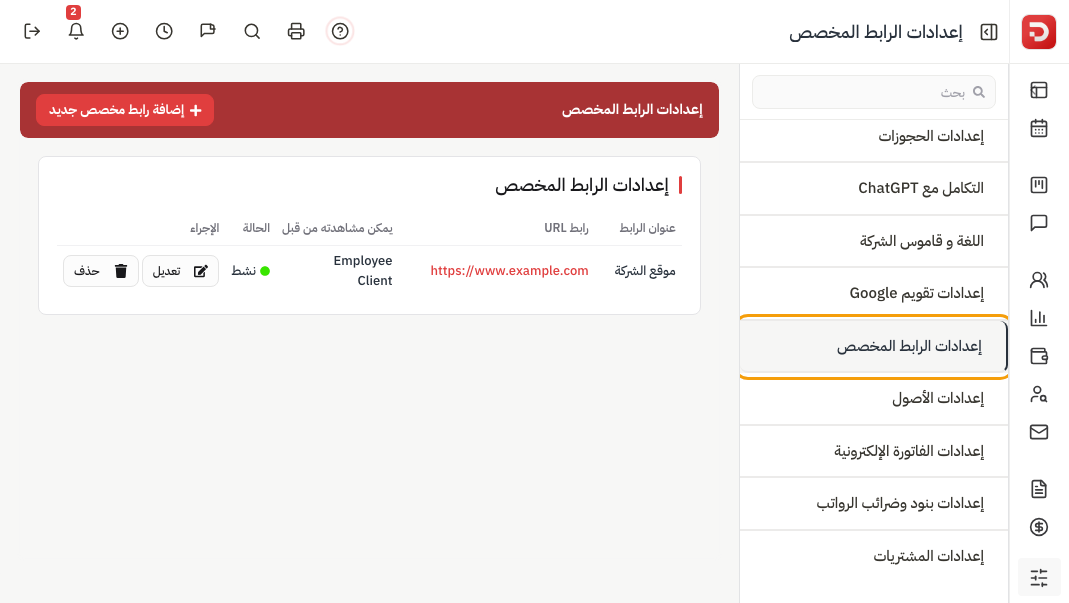 إعدادات الرابط المخصص: جدول العنوان والرابط والأدوار والحالة والتعديل والحذف