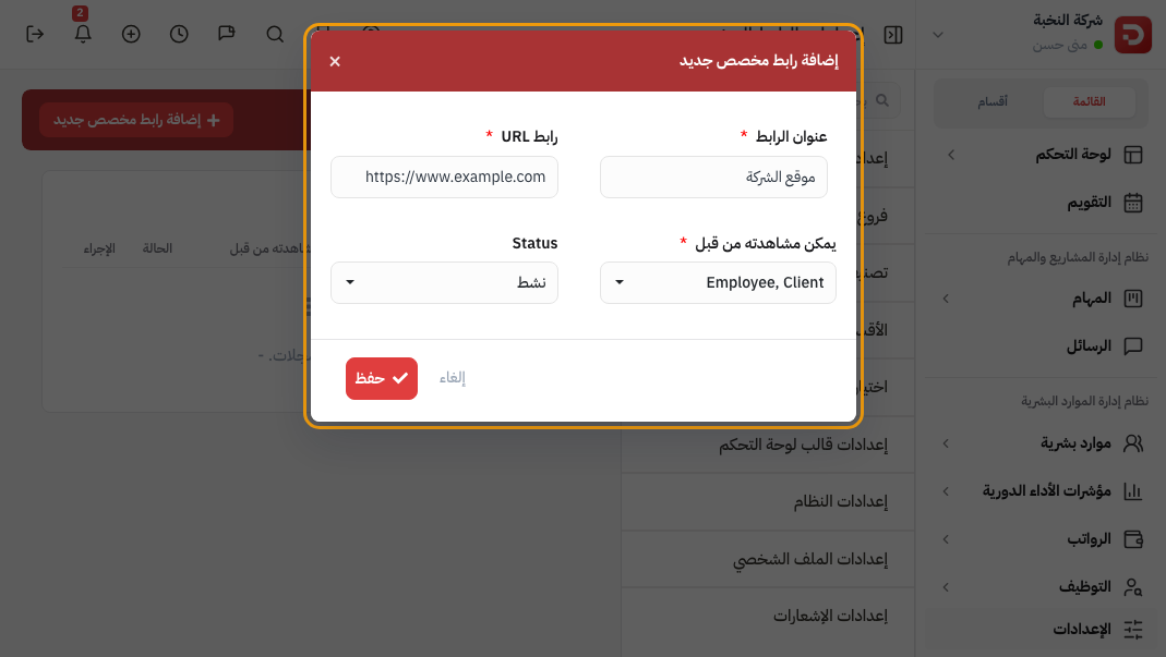 إضافة رابط مخصص جديد: عنوان موقع الشركة والرابط وEmployee وClient ونشط