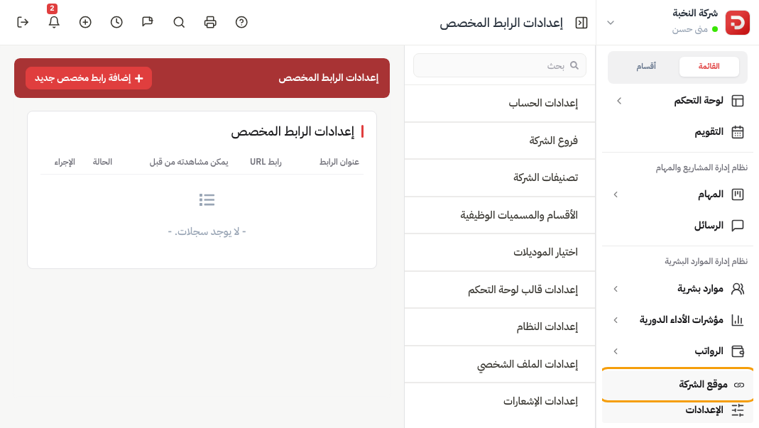 القائمة الجانبية: رابط موقع الشركة فوق الإعدادات
