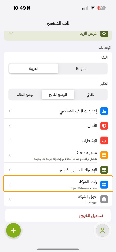 التطبيق — الملف الشخصي: صف رابط الشركة في قائمة الحساب