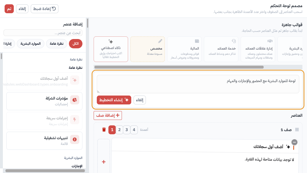 صندوق الذكاء الاصطناعي: اكتب الاحتياج ثم إنشاء التخطيط
