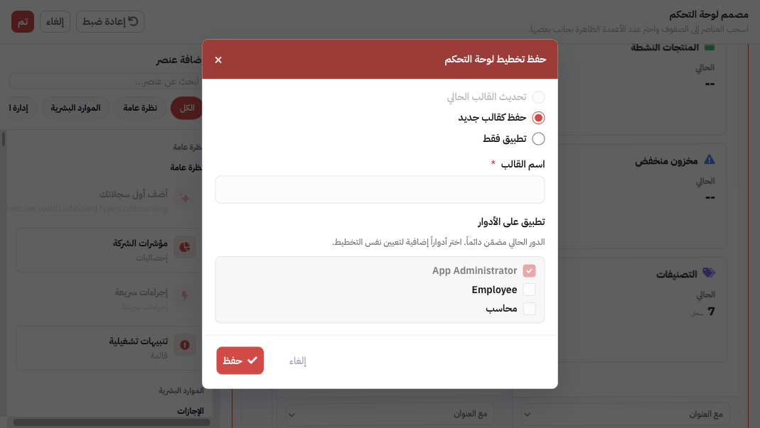 حفظ تخطيط لوحة التحكم: تحديث القالب الحالي أو حفظ كقالب جديد أو تطبيق على الأدوار فقط