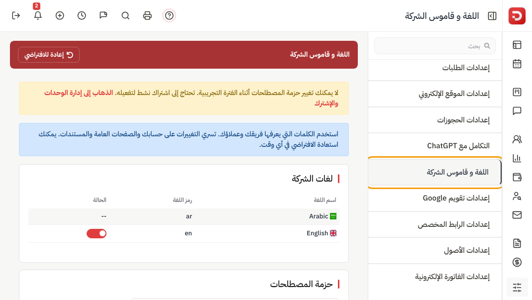 اللغة وقاموس الشركة: لغات الشركة العربية افتراضياً ومفتاح الإنجليزية وإعادة للافتراضي