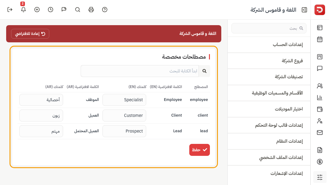 مصطلحات مخصصة: الموظف إلى أخصائية والعميل إلى زبون والعميل المحتمل إلى مهتم