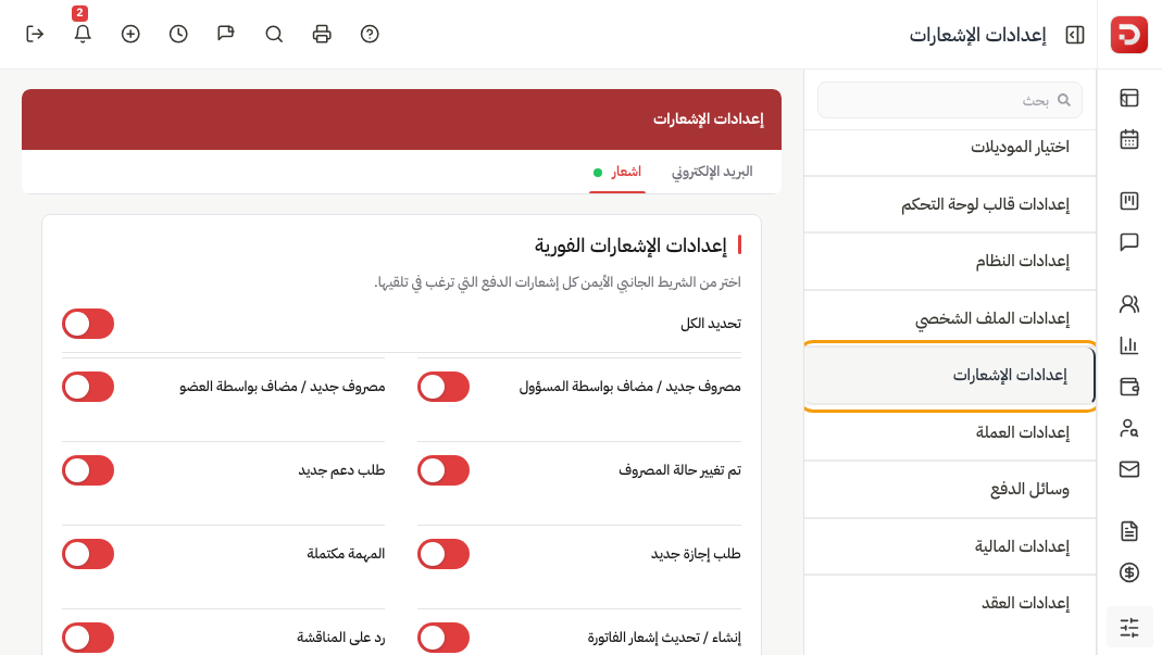 إعدادات الإشعارات تبويب إشعار: تحديد الكل ونفس الأحداث للإشعار الفوري