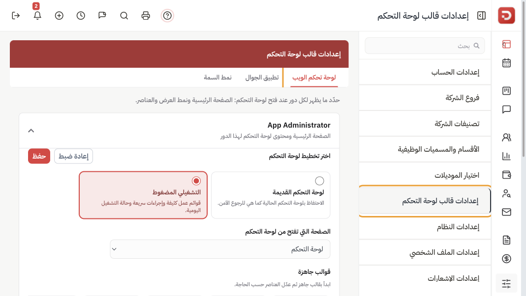 إعدادات قالب لوحة التحكم مع تبويب لوحة تحكم الويب ولوحة دور مفتوحة