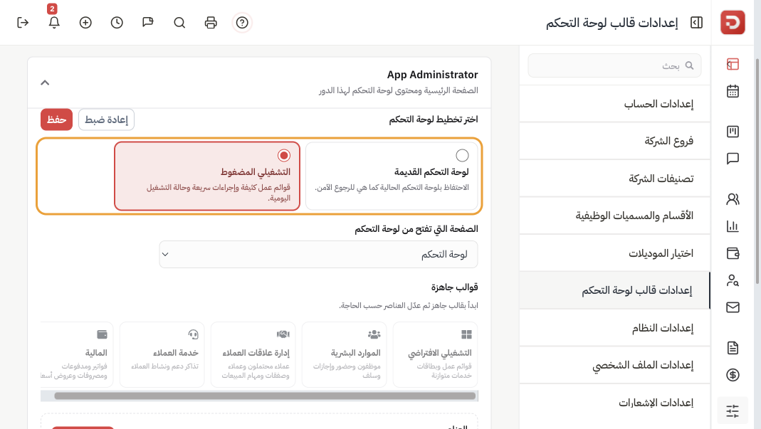 اختر تخطيط لوحة التحكم: لوحة التحكم القديمة أو التشغيلي المضغوط