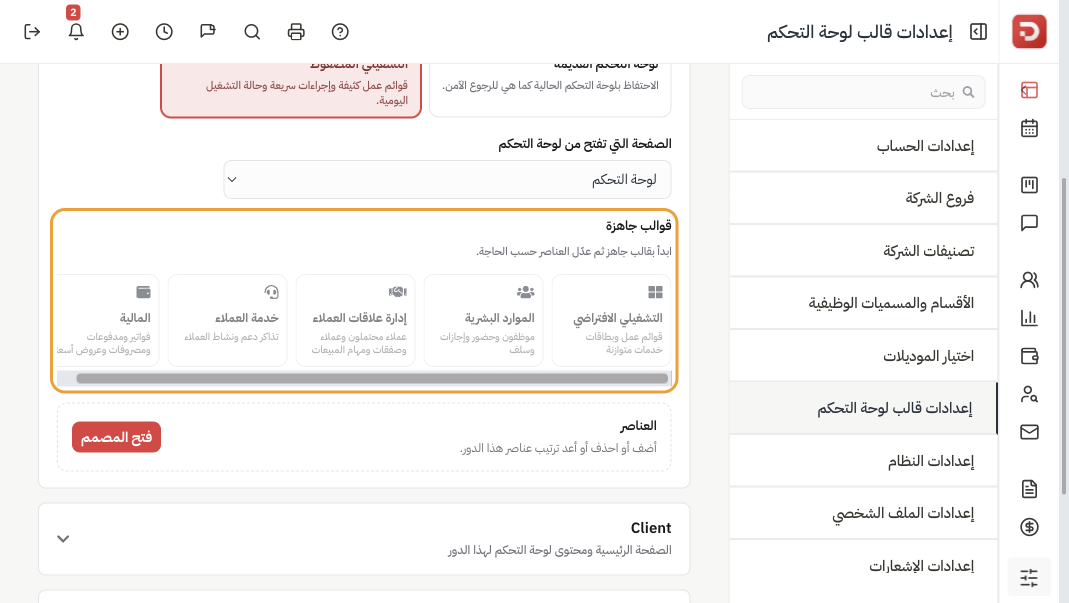 شريط القوالب الجاهزة: التشغيلي الافتراضي، إدارة علاقات العملاء، الموارد البشرية، إدارة المشاريع، خدمة العملاء، المالية