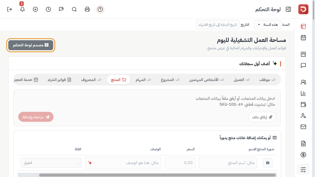 لوحة التحكم: مساحة العمل التشغيلية لليوم وزر مصمم لوحة التحكم