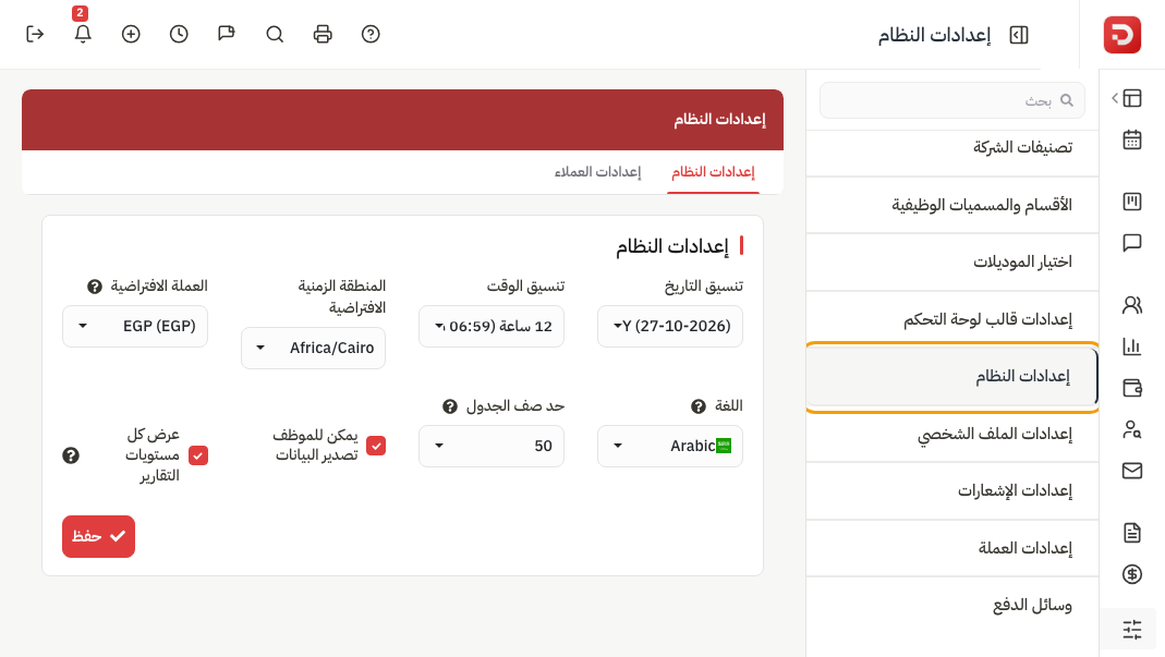 إعدادات النظام: تنسيق التاريخ والوقت والمنطقة الزمنية والعملة واللغة وحد صف الجدول
