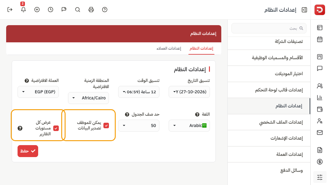 يمكن للموظف تصدير البيانات وعرض كل مستويات التقارير