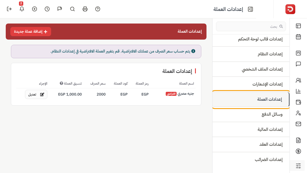 قائمة إعدادات العملة: الاسم والرمز والكود وسعر الصرف والتنسيق وشارة الافتراضي