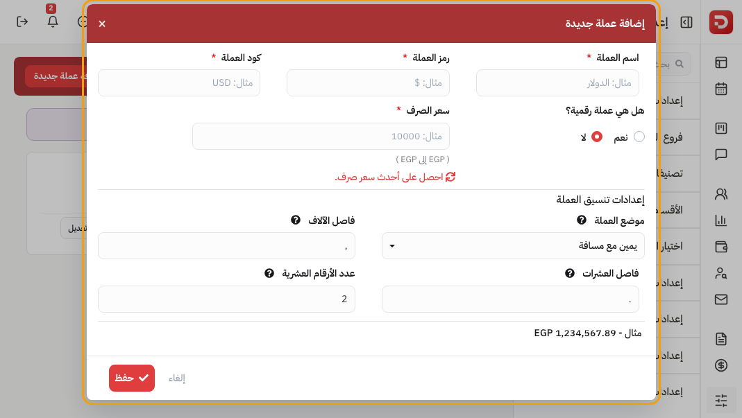 إضافة عملة جديدة: الاسم والرمز والكود وسعر الصرف وتنسيق العملة