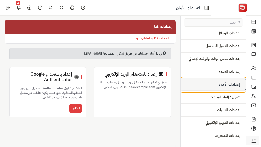 إعدادات الأمان: إعداد باستخدام البريد الإلكتروني وإعداد باستخدام Google Authenticator