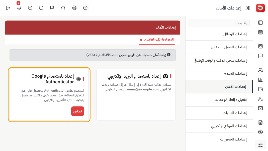 إعداد باستخدام Google Authenticator: تمكين ثم امسح الرمز الشريطي من الهاتف