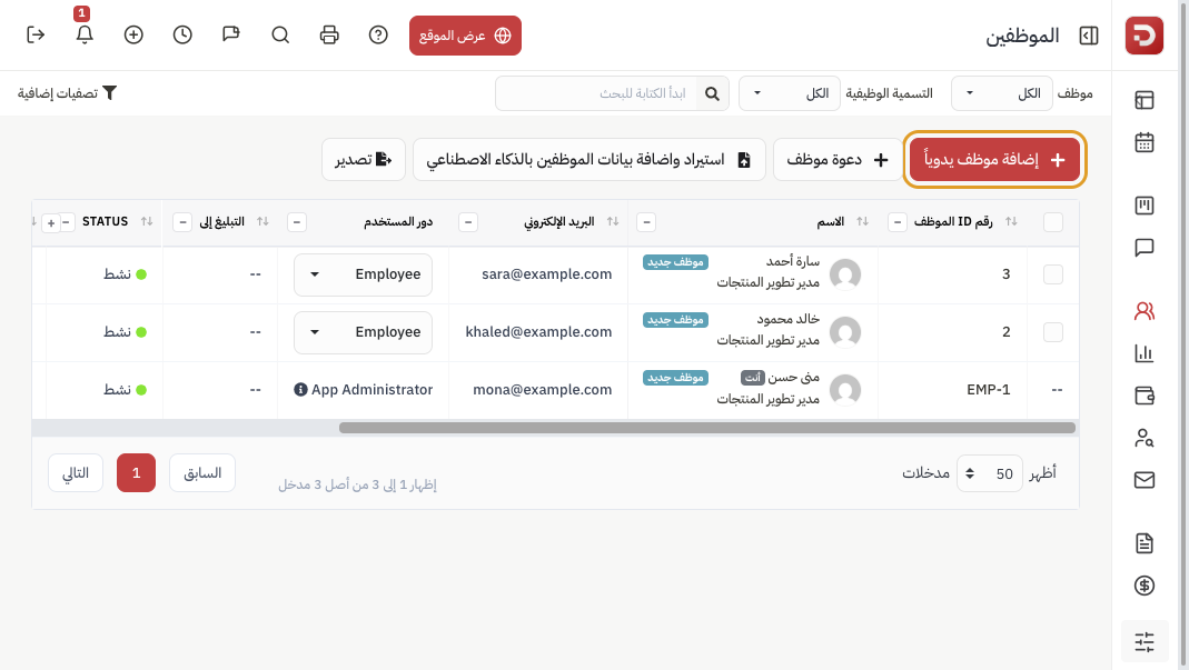 صفحة الموظفين وزر إضافة موظف يدوياً