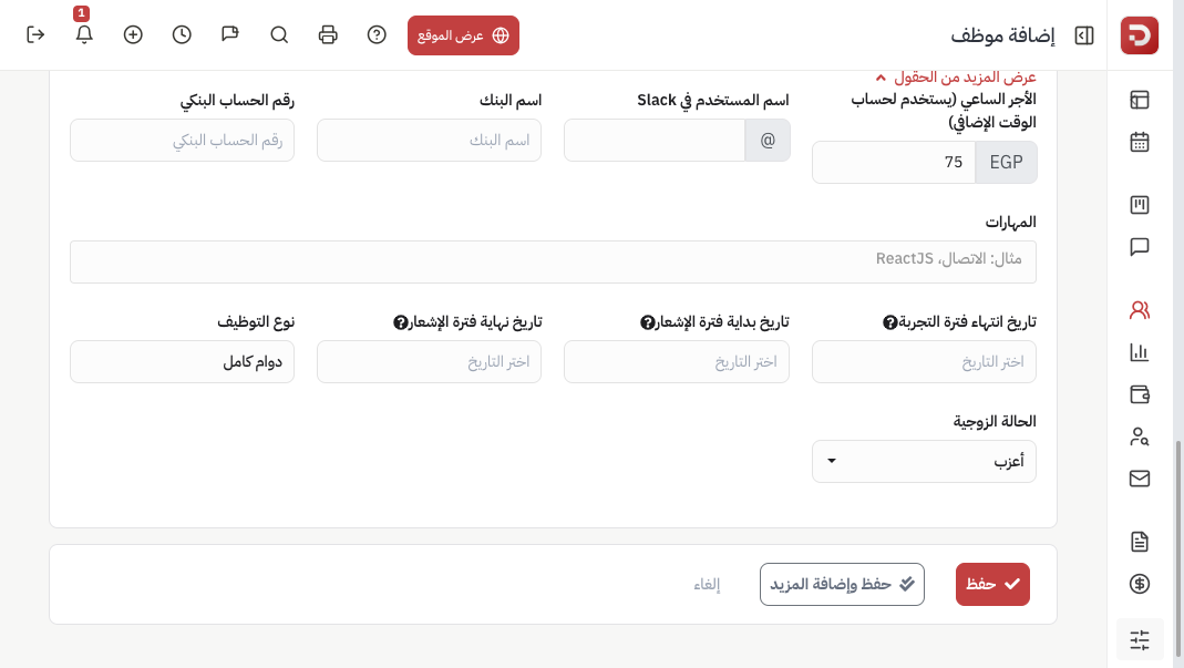 الحقول الإضافية: الأجر الساعي والبنك والمهارات وفترات التجربة والإشعار ونوع التوظيف
