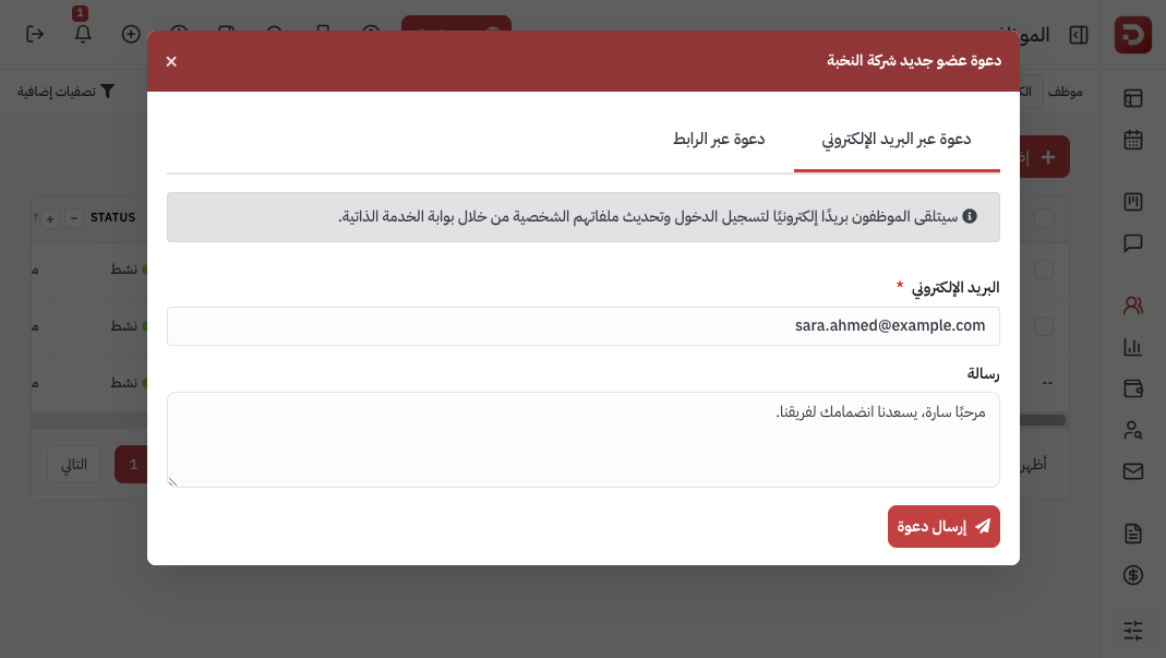 نافذة دعوة موظف عبر البريد الإلكتروني