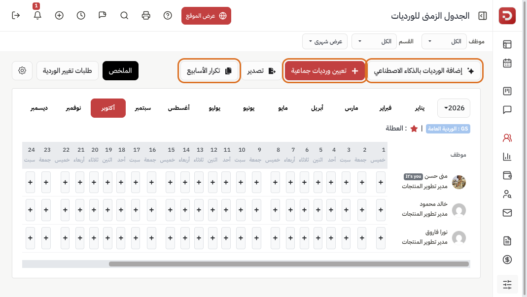 الجدول الزمني للورديات مع أزرار التعيين الجماعي وتكرار الأسابيع والذكاء الاصطناعي