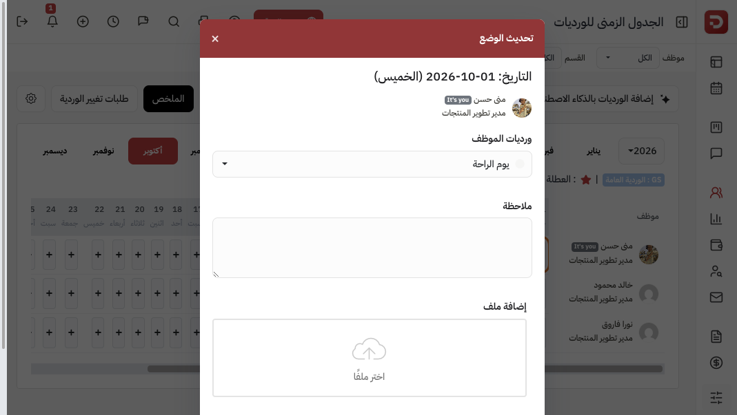 نافذة تعيين وردية ليوم واحد من خلية الجدول