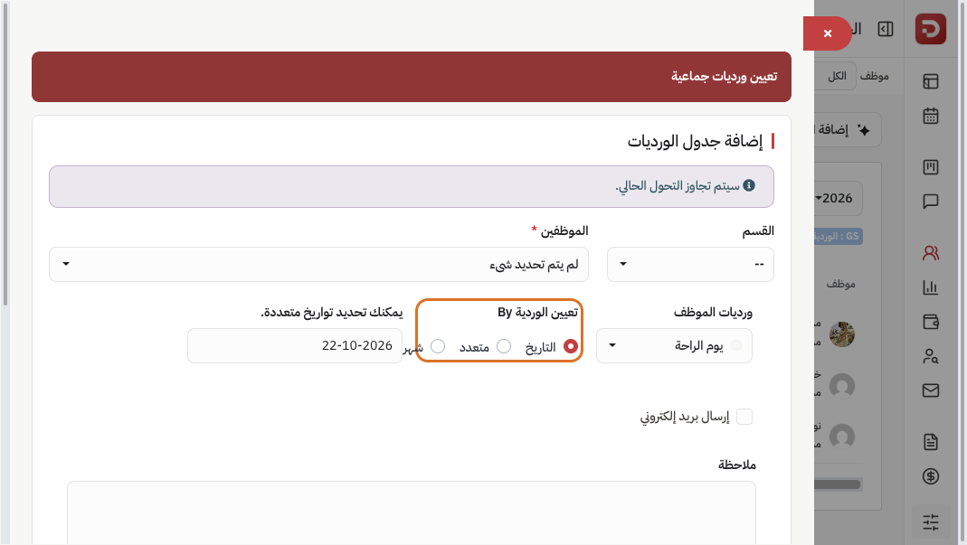 نموذج تعيين ورديات جماعية مع التاريخ أو المتعدد أو الشهر