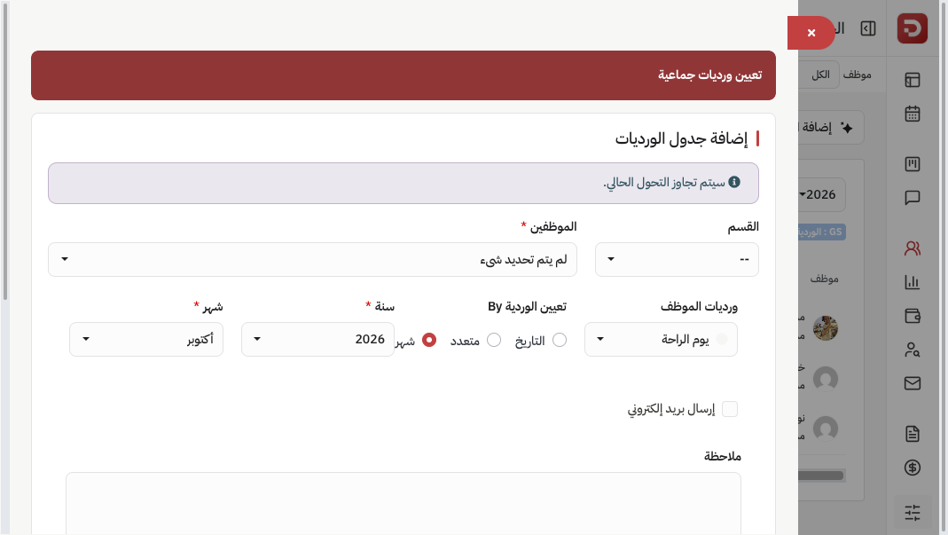 تعيين ورديات جماعية لشهر كامل مع اختيار السنة والشهر