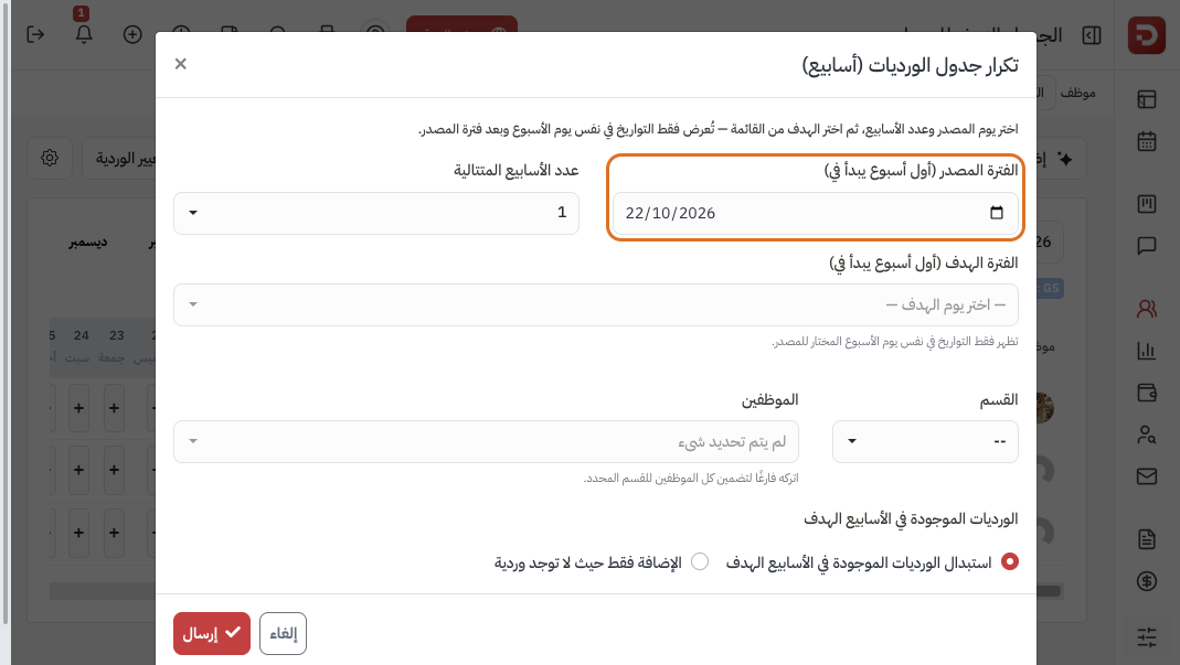 نافذة تكرار جدول الورديات لأسابيع لاحقة