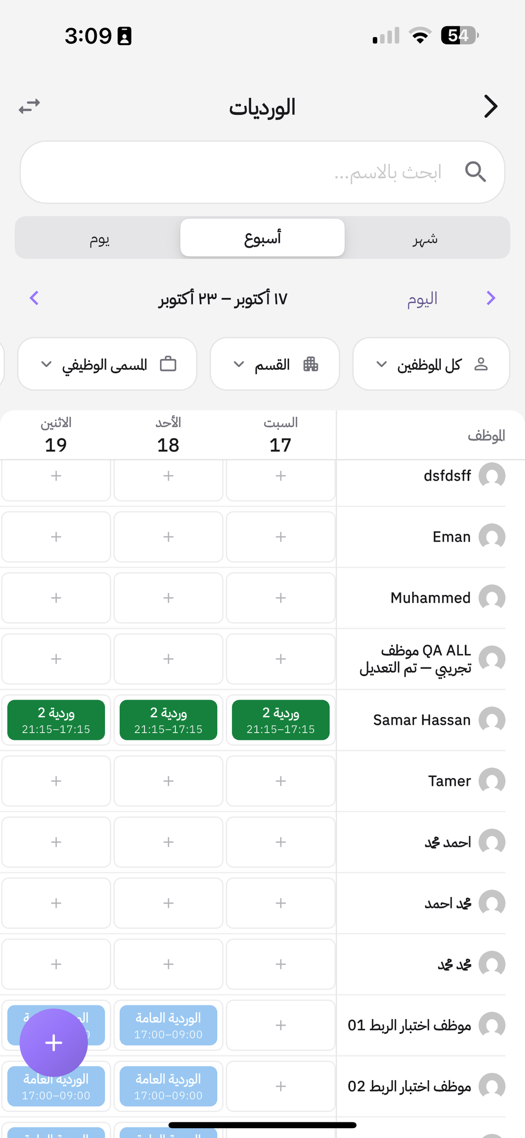 شاشة الورديات في التطبيق: صف لكل موظف وأيام الأسبوع و+ لتعيين الوردية