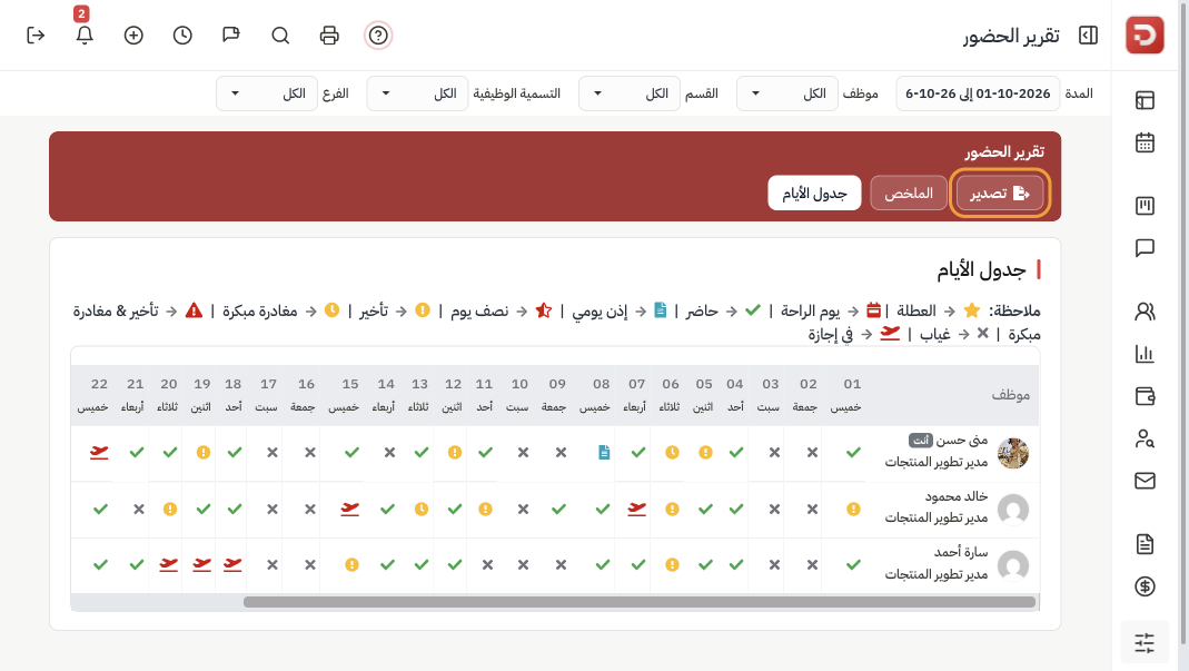 جدول الأيام: عمود لكل يوم مع الحاضر والغياب والإجازة والتأخير