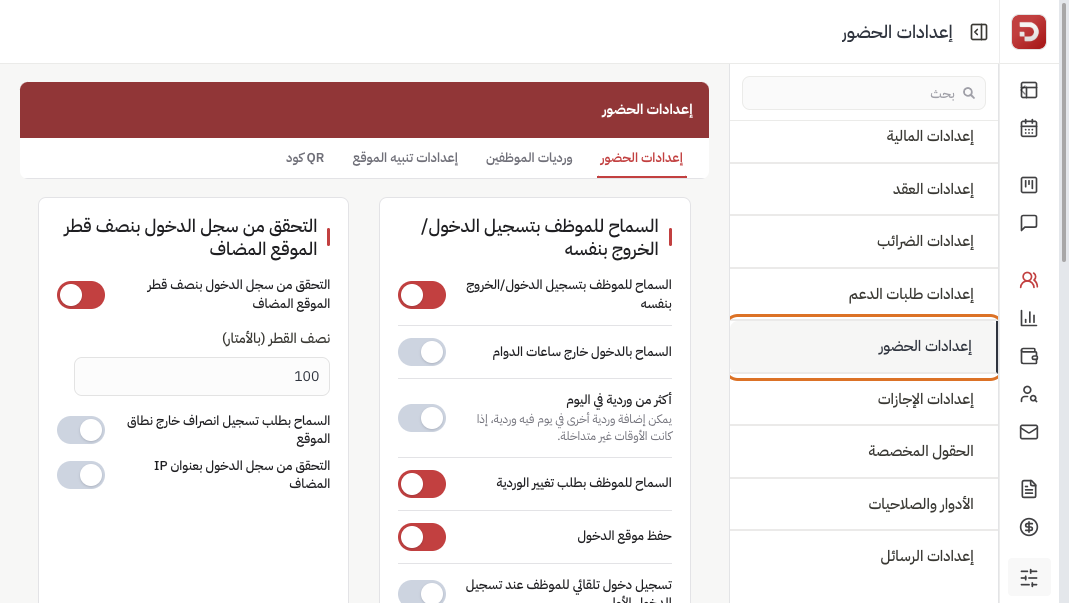 صفحة إعدادات الحضور من قائمة الإعدادات مع التبويبات