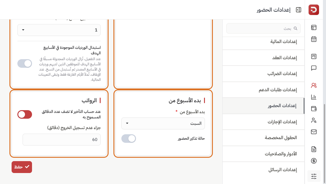 لوحة بدء الأسبوع من وتذكير الحضور وإعدادات تأخير الرواتب