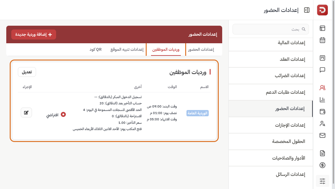 قائمة ورديات الموظفين والوردية العامة الافتراضية
