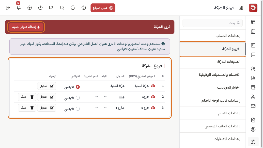 قائمة فروع الشركة مع أيقونة الموقع الجغرافي بجانب كل فرع