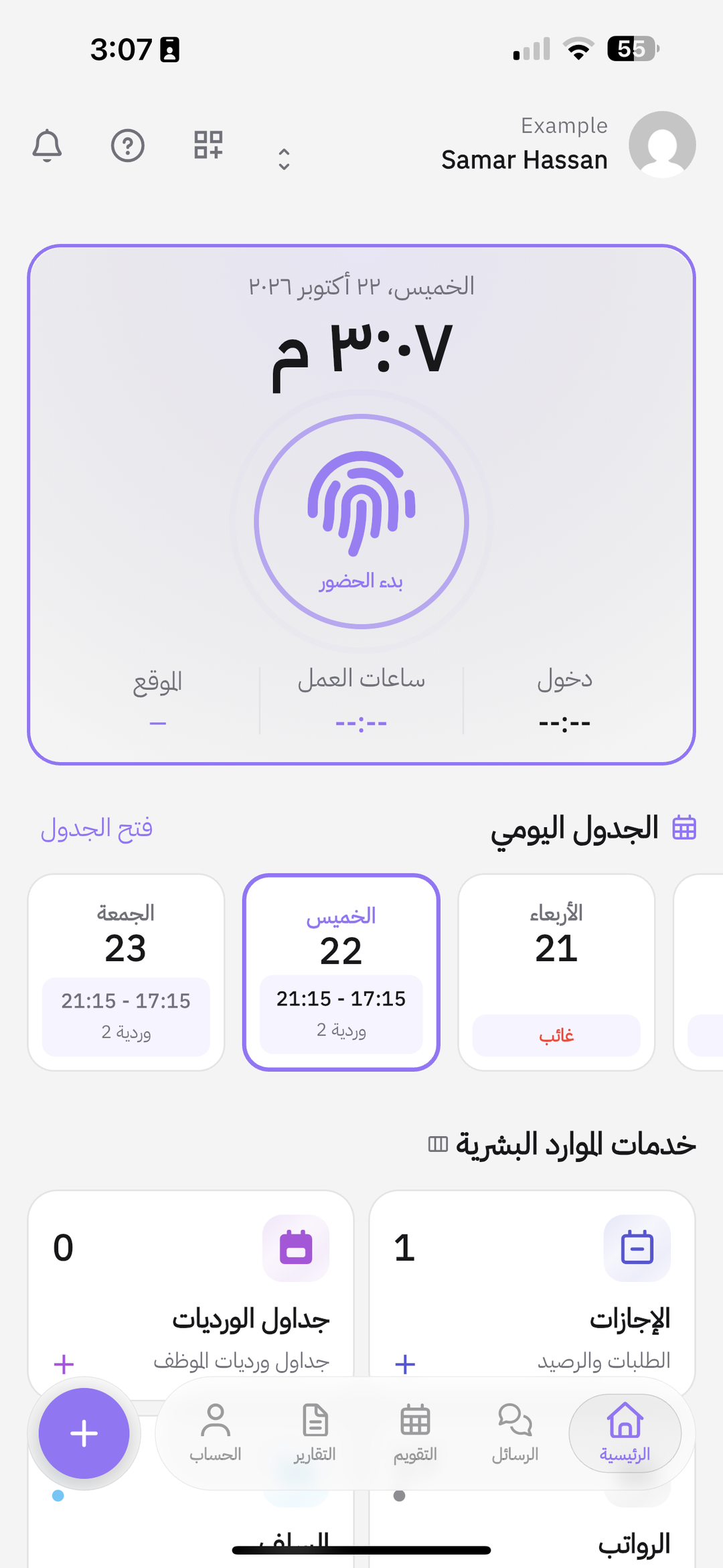 الرئيسية مع بصمة بدء الحضور